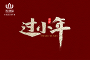 亞麻籽油代理：萬(wàn)利福全體員工祝大家小年快樂(lè)