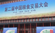 第二屆中國糧食交易大會(huì)暨第四屆內(nèi)蒙古糧食產(chǎn)銷協(xié)作洽談會(huì)在鄭州國際會(huì)展中心落幕