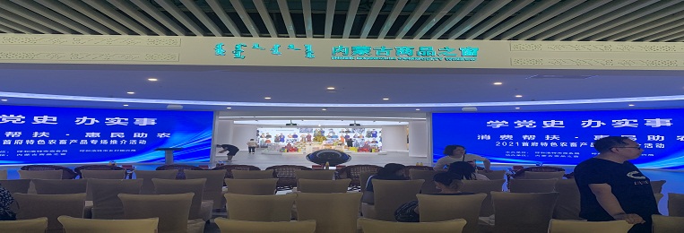 消費幫扶，惠民助農(nóng)，2021首府特色農(nóng)畜產(chǎn)品專場推介活動
