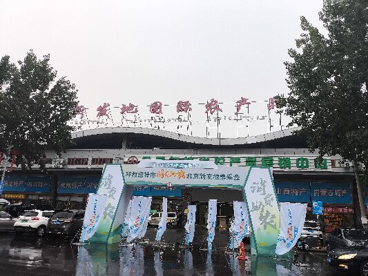 北京新發(fā)地采集會(huì) “迎豐收，促協(xié)做，共享敕勒川”消費(fèi)助農(nóng)采集會(huì)